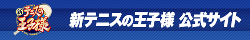 ”新テニスの王子様　公式ウェブサイト