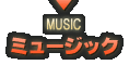 ミュージック